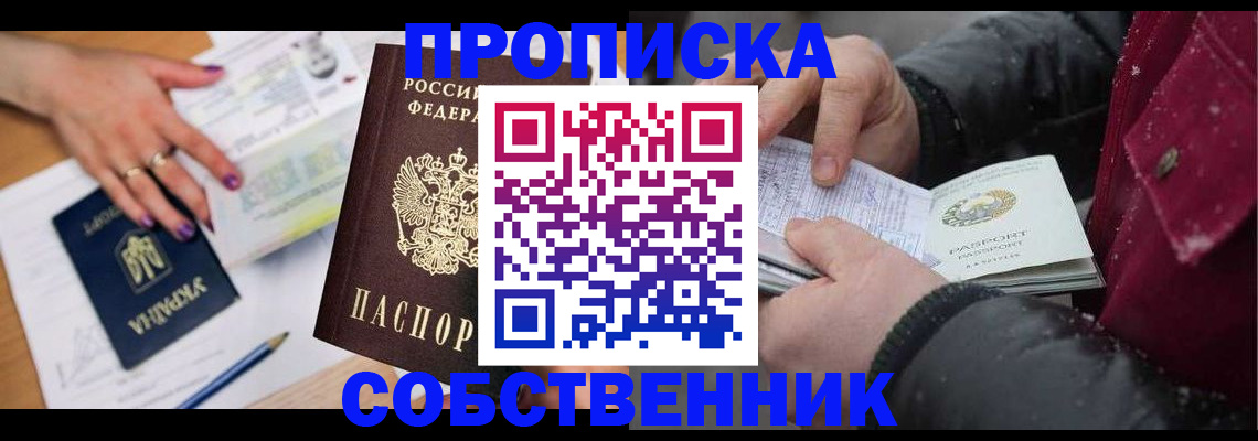 прописка регистрация в Минусинске