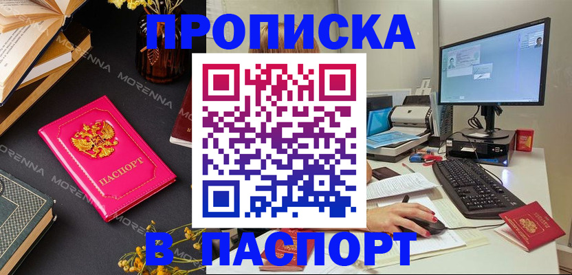 прописка для работы в Минусинске