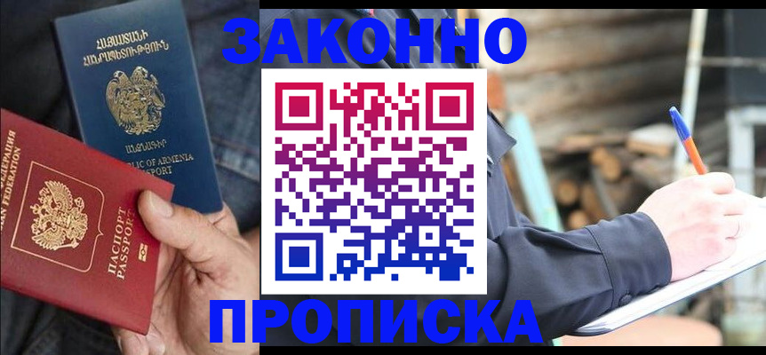 купить прописку в Минусинске